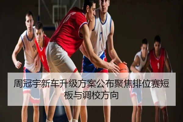 周冠宇新车升级方案公布聚焦排位赛短板与调校方向