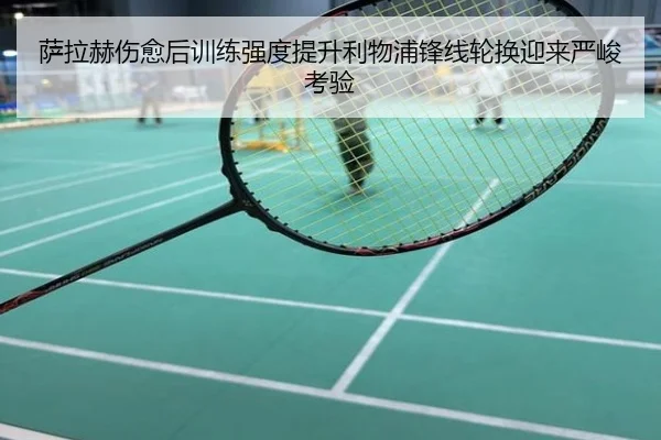 萨拉赫伤愈后训练强度提升利物浦锋线轮换迎来严峻考验