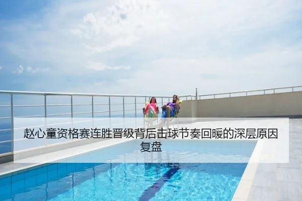 赵心童资格赛连胜晋级背后击球节奏回暖的深层原因复盘